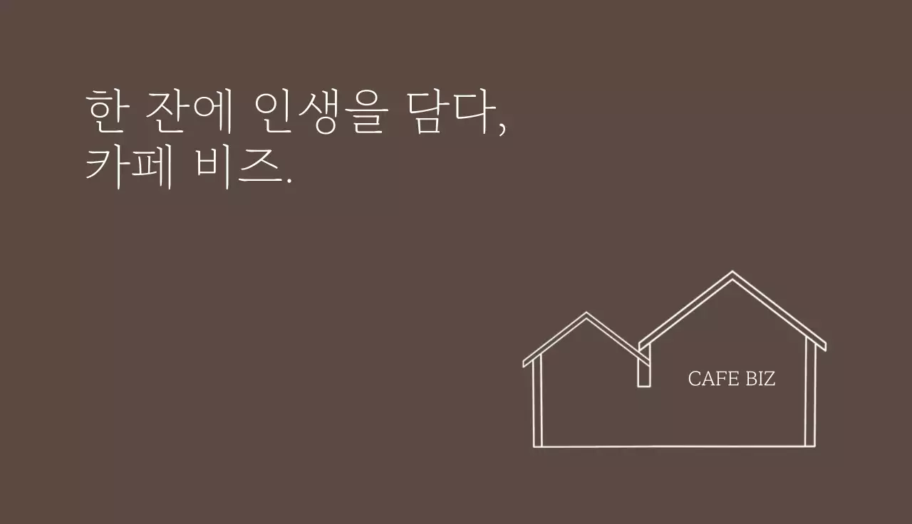 갈색 미니멀 카페 홍보