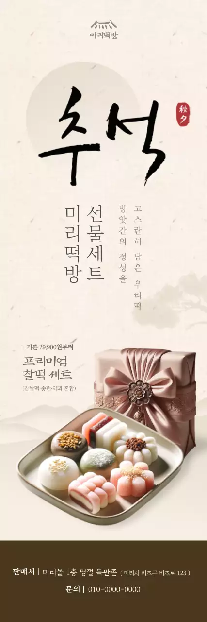 베이지 전통 떡 선물 홍보