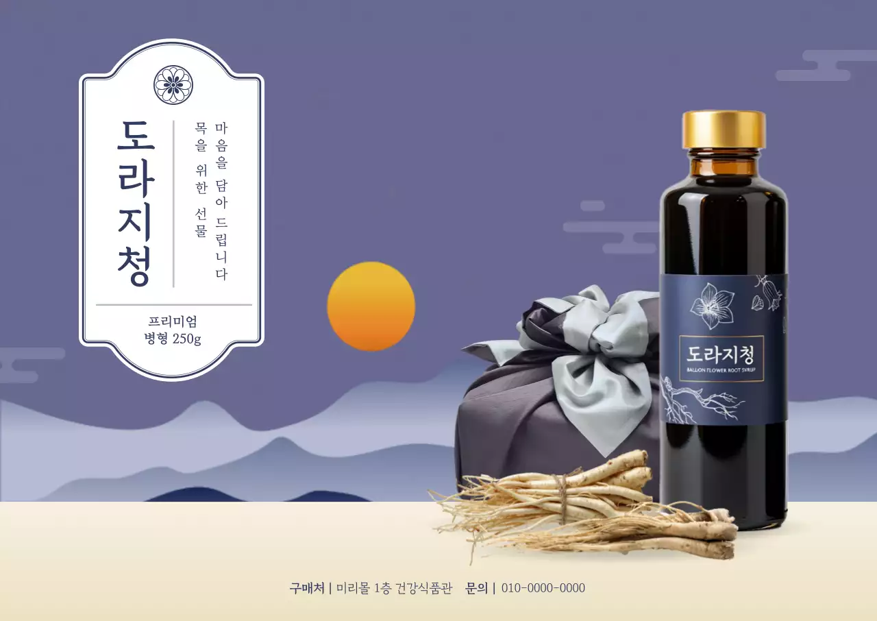 보라 전통 도라지청 홍보