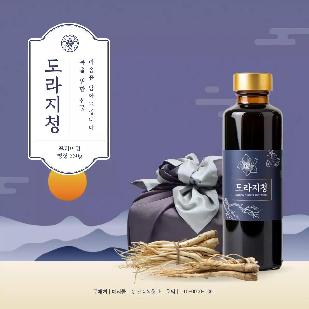 보라 전통 도라지청 홍보