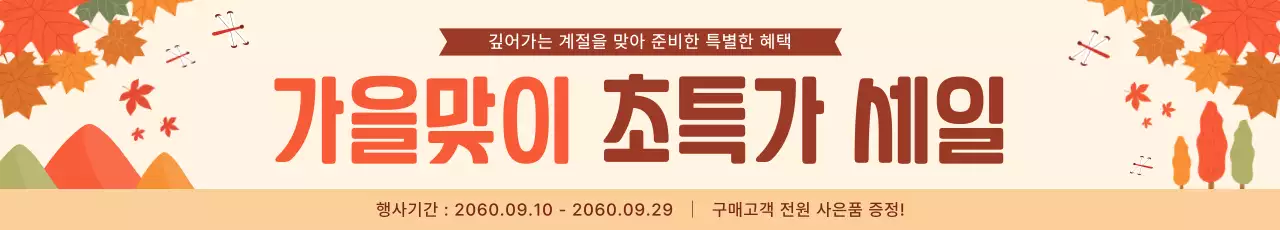 주황색의 아기자기한 가을 세일 프로모션