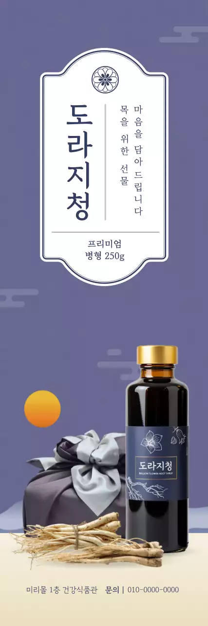 보라 전통 도라지청 홍보