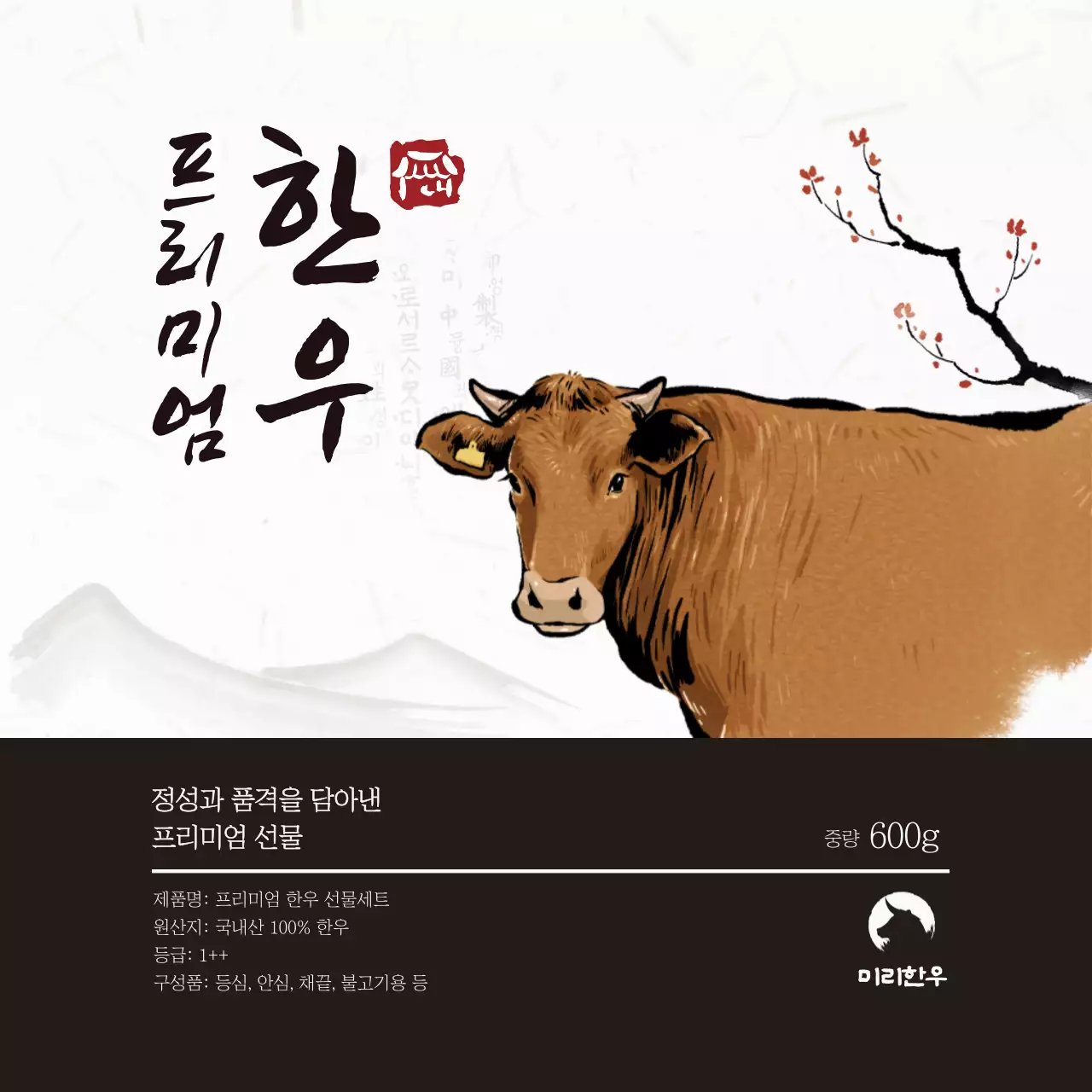 갈색 전통 한우 제품 홍보