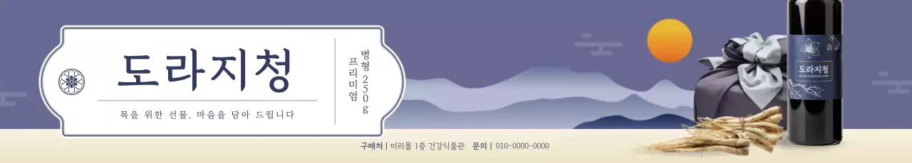 보라 전통 도라지청 홍보