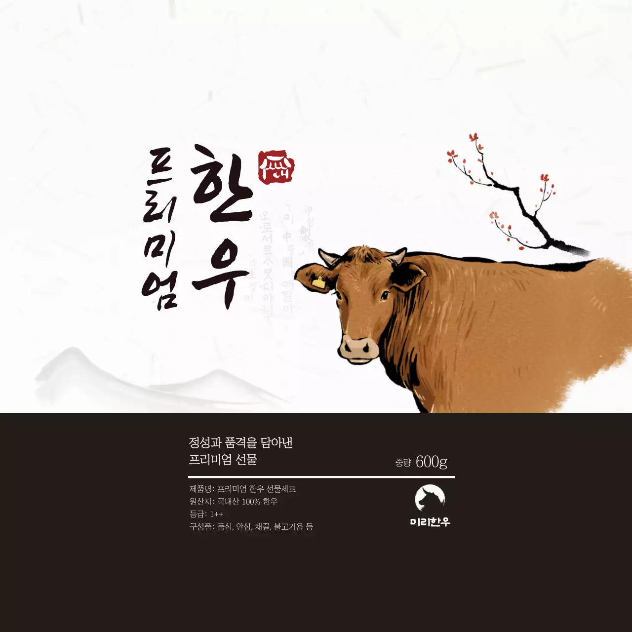 갈색 전통 한우 제품 홍보