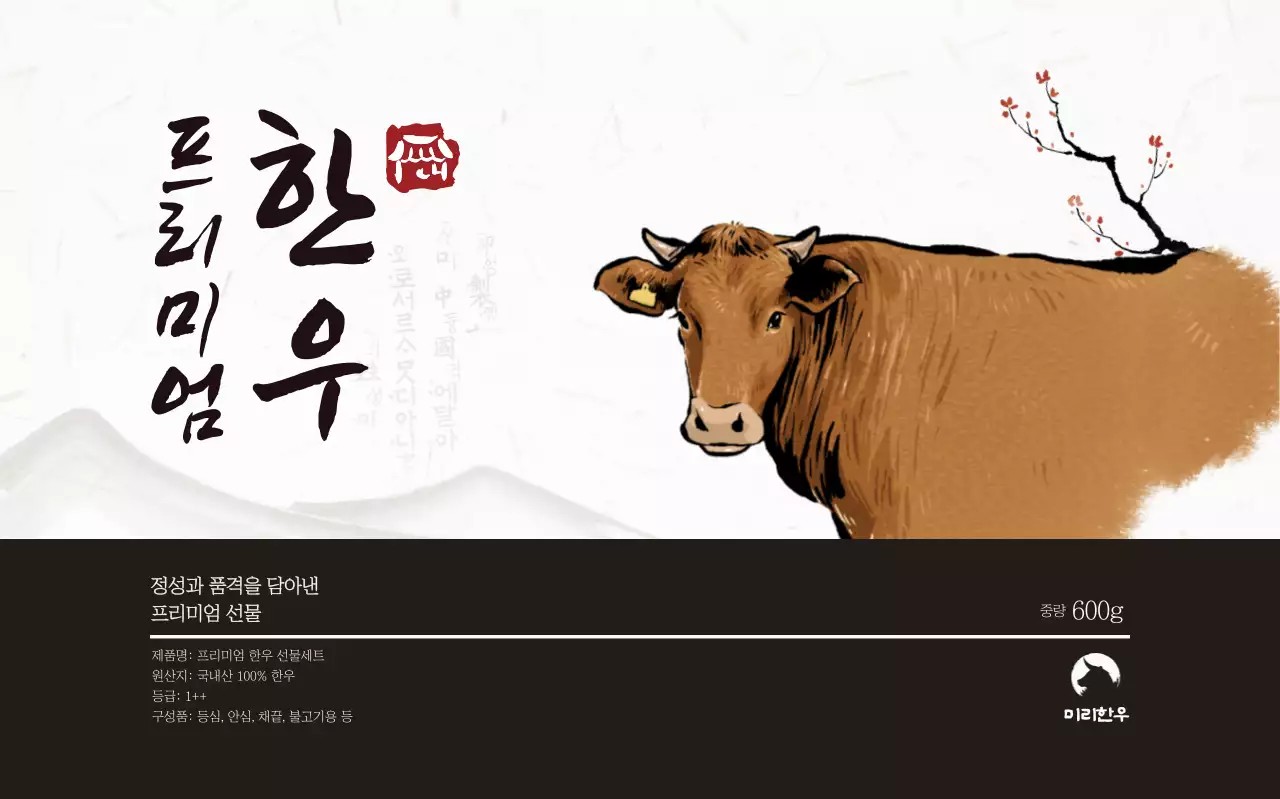 갈색 전통 한우 제품 홍보