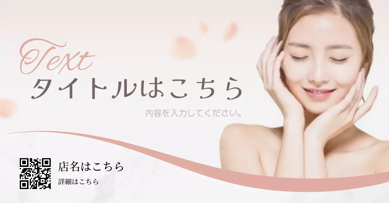 ピンク シンプル 美容 広告バナー