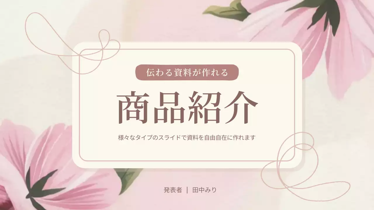 ピンク 上品 商品紹介 資料 プレゼンテーション