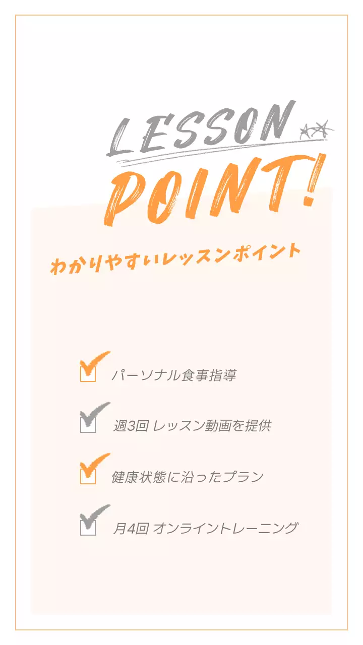 オレンジモノクロオンラインフィットネス紹介モバイル用