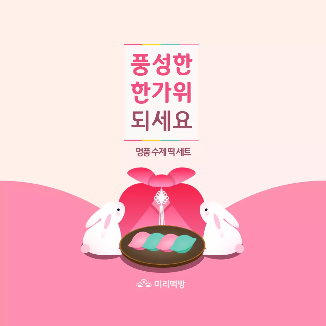 핑크 아기자기한 추석 홍보