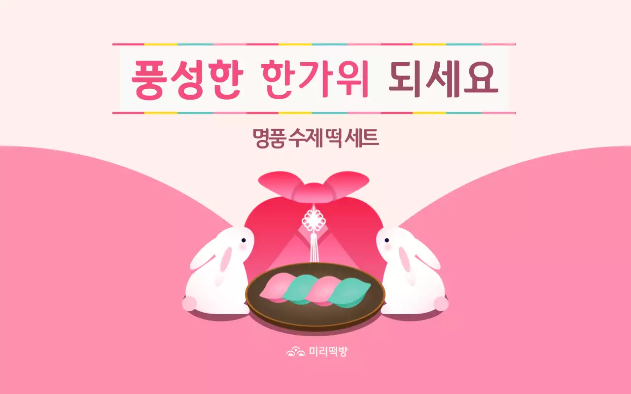 핑크 아기자기한 추석 홍보