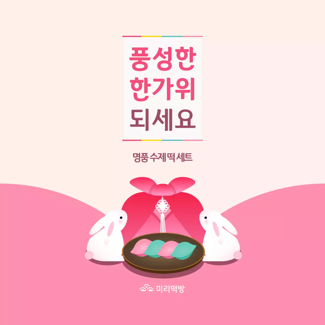 핑크 아기자기한 추석 홍보