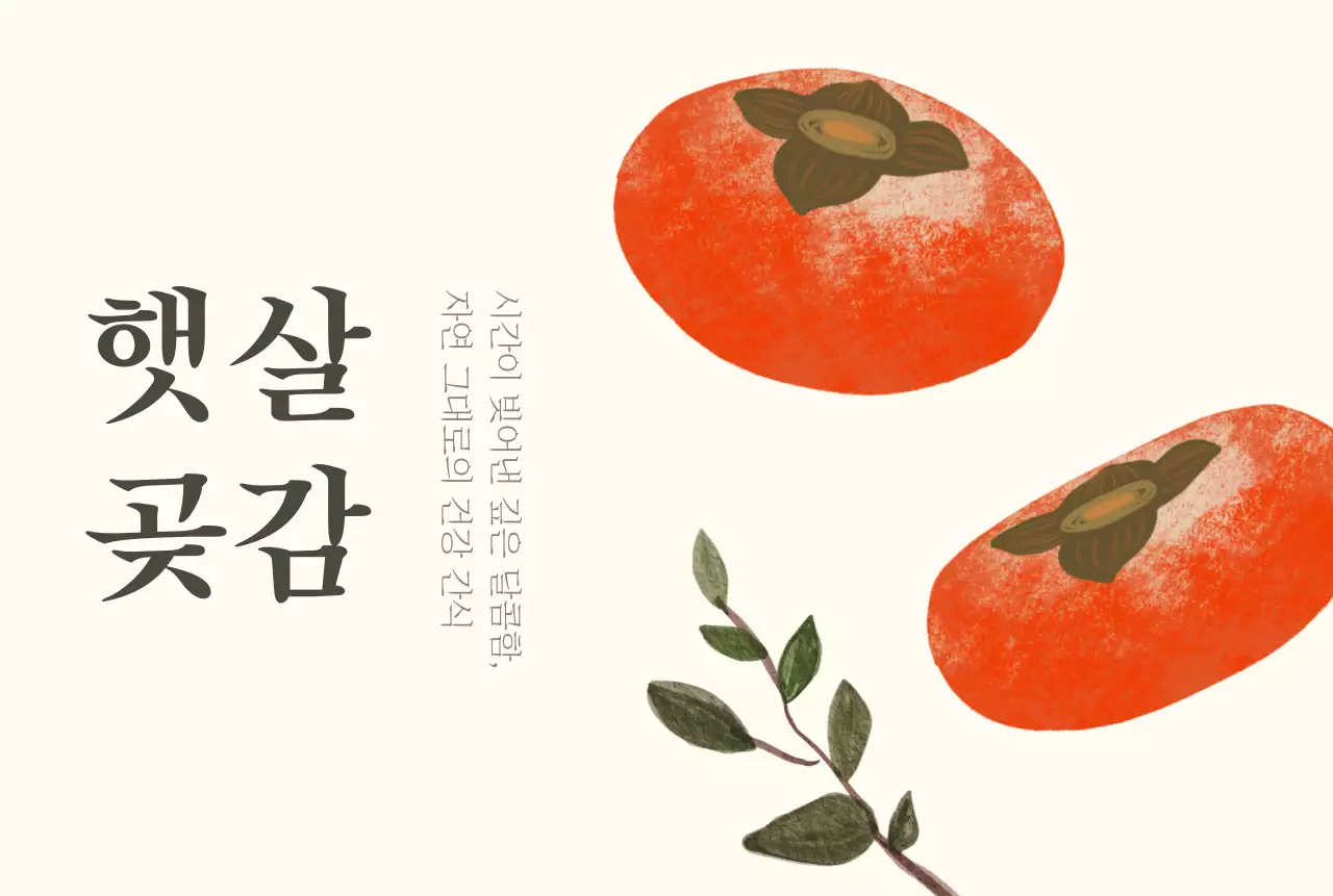 주황 전통 감 제품 홍보