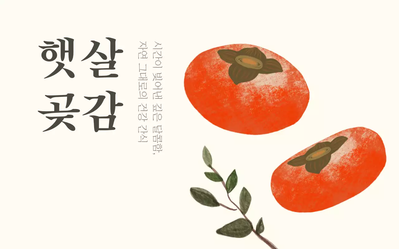 주황 전통 감 제품 홍보