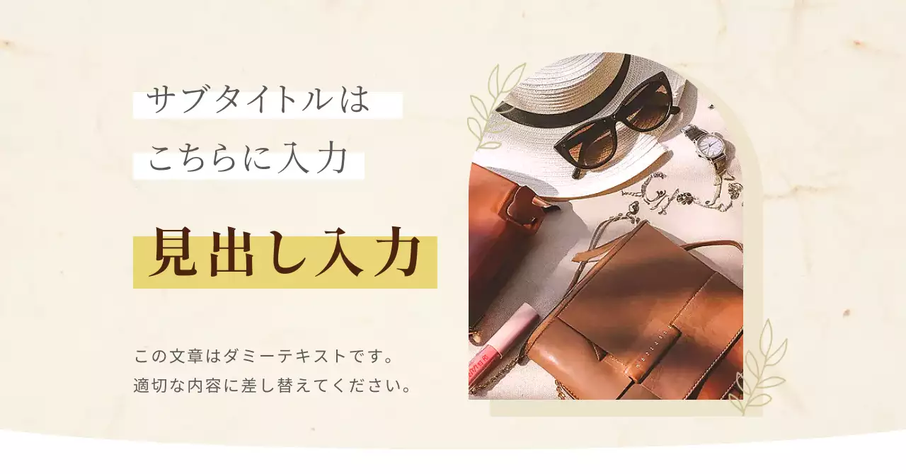 ベージュ オシャレ ファッション 広告バナー