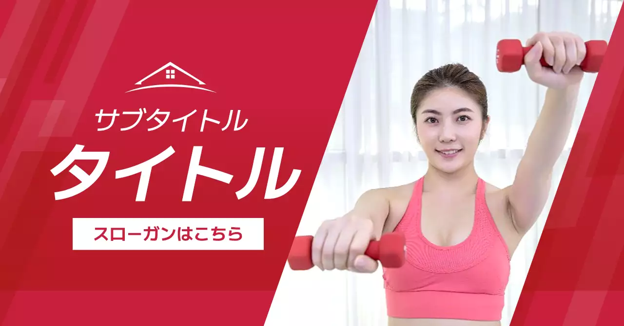 赤 モダン フィットネス 広告バナー