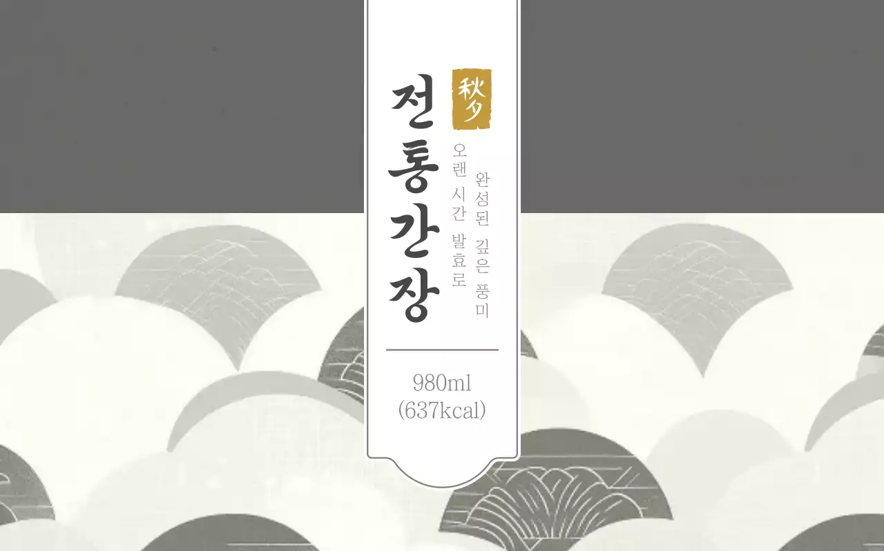 회색 전통 간장 제품 홍보