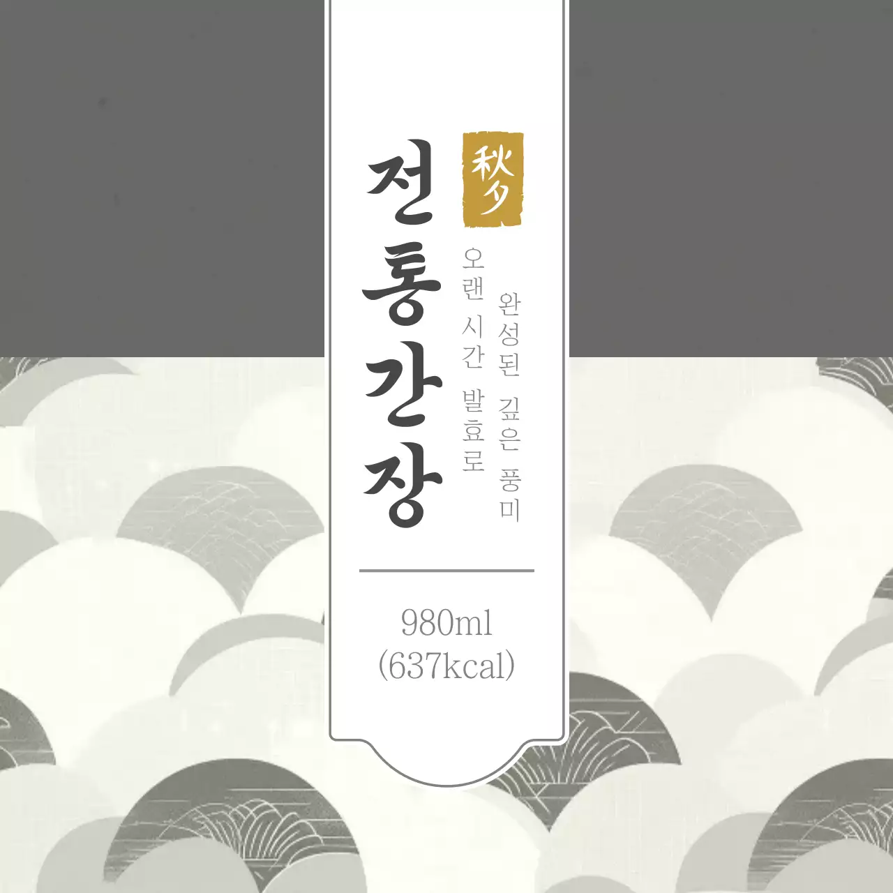 회색 전통 간장 제품 홍보