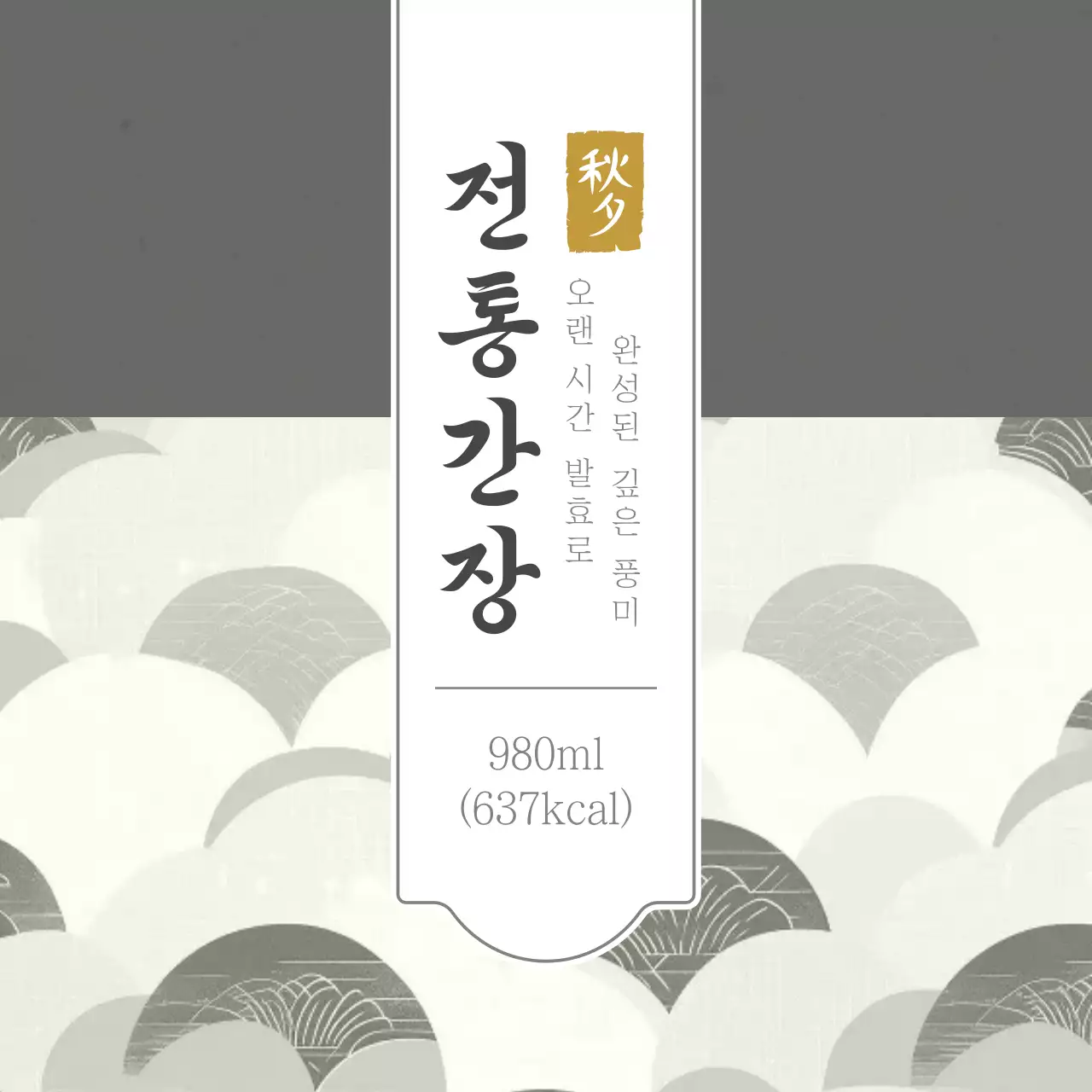 회색 전통 간장 제품 홍보