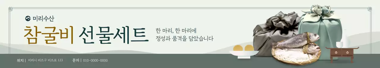 초록 전통 굴비 선물 광고