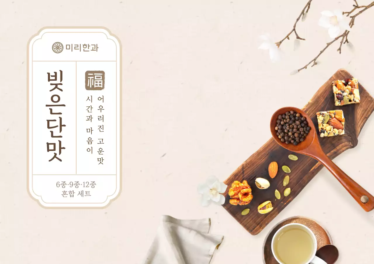 베이지 전통 한과 광고