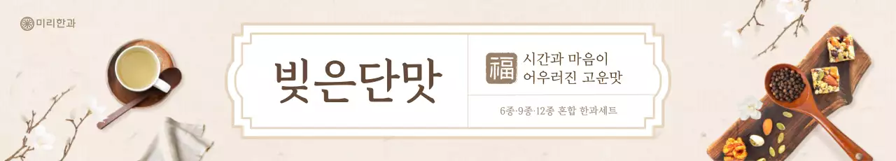 베이지 전통 한과 광고