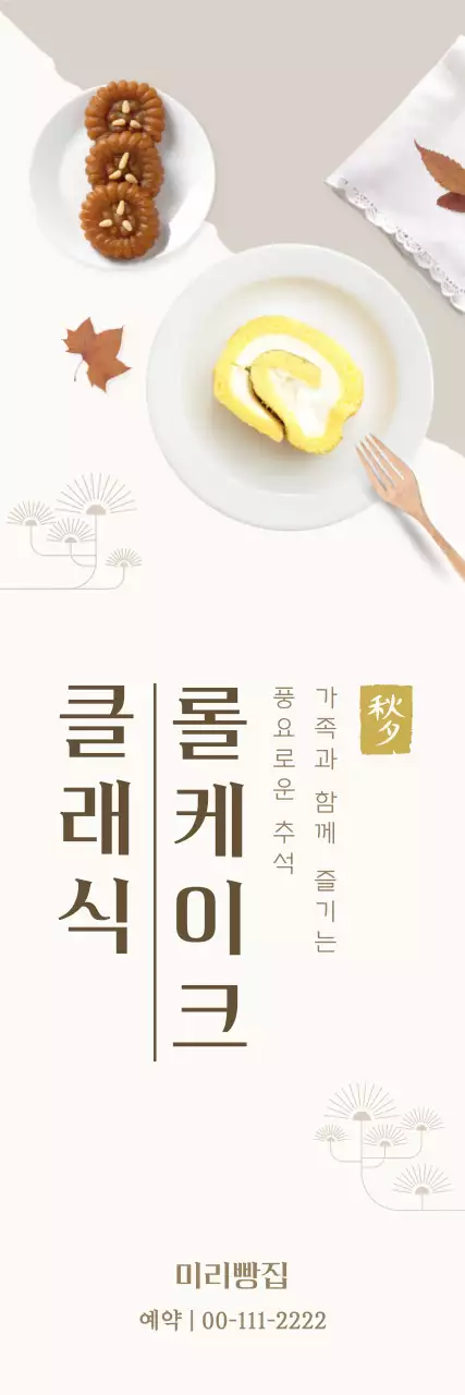 베이지 전통 롤케이크 홍보