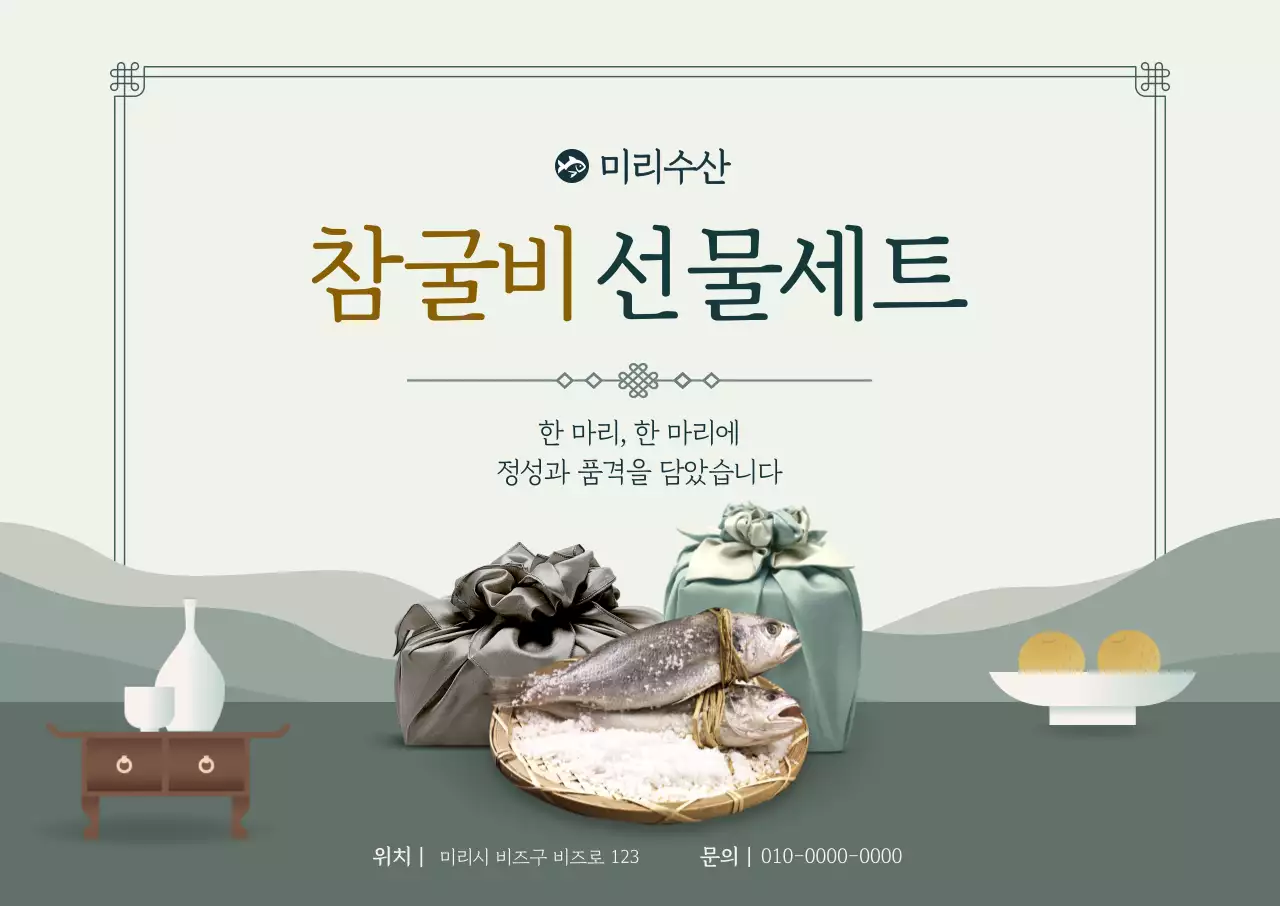 초록 전통 굴비 선물 광고