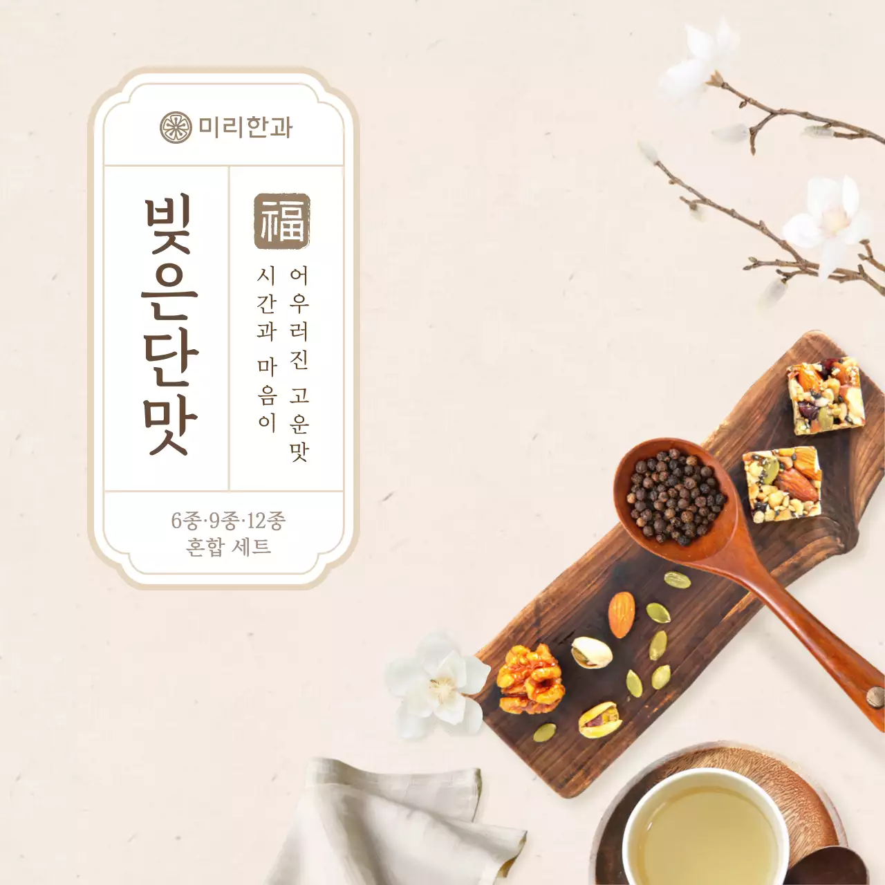 베이지 전통 한과 광고