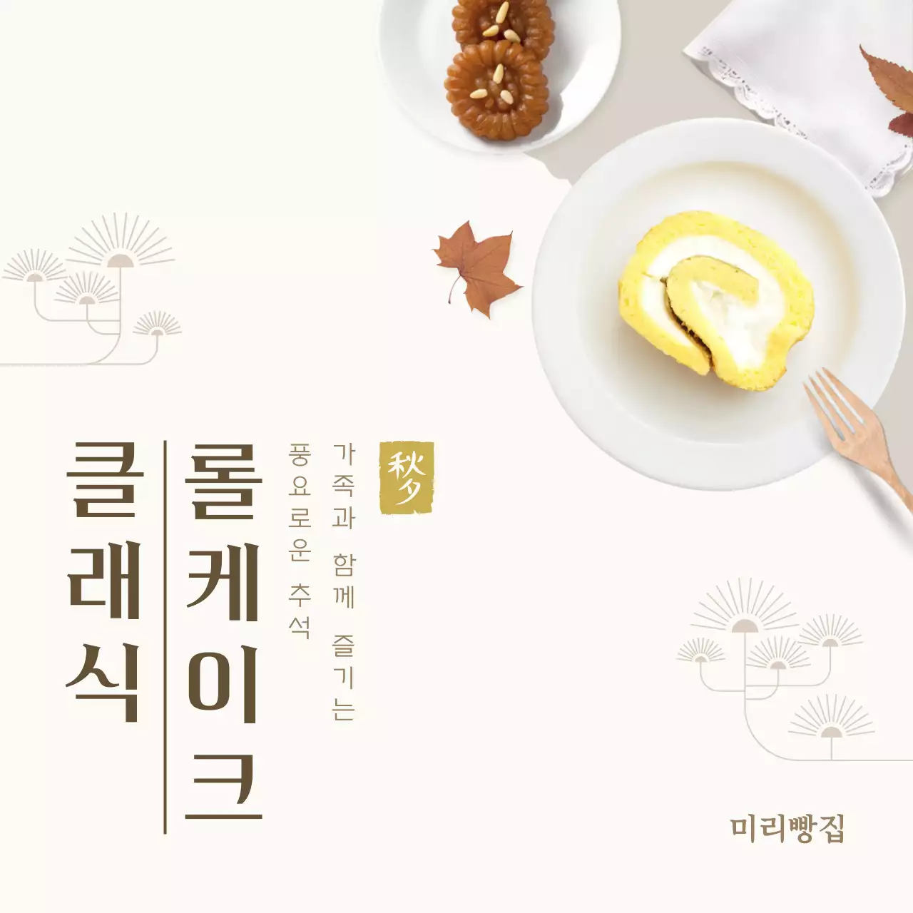 베이지 전통 롤케이크 홍보