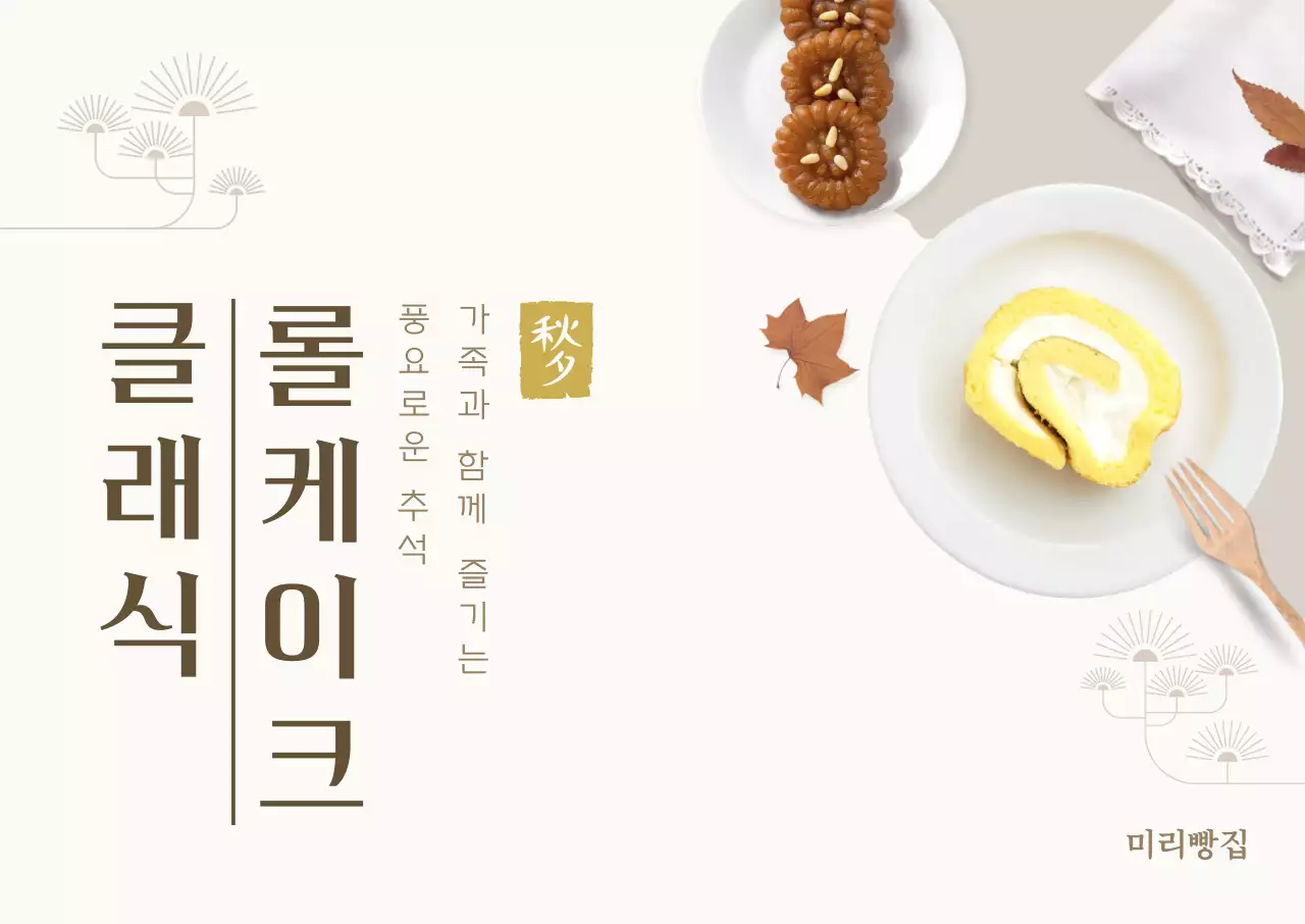 베이지 전통 롤케이크 홍보