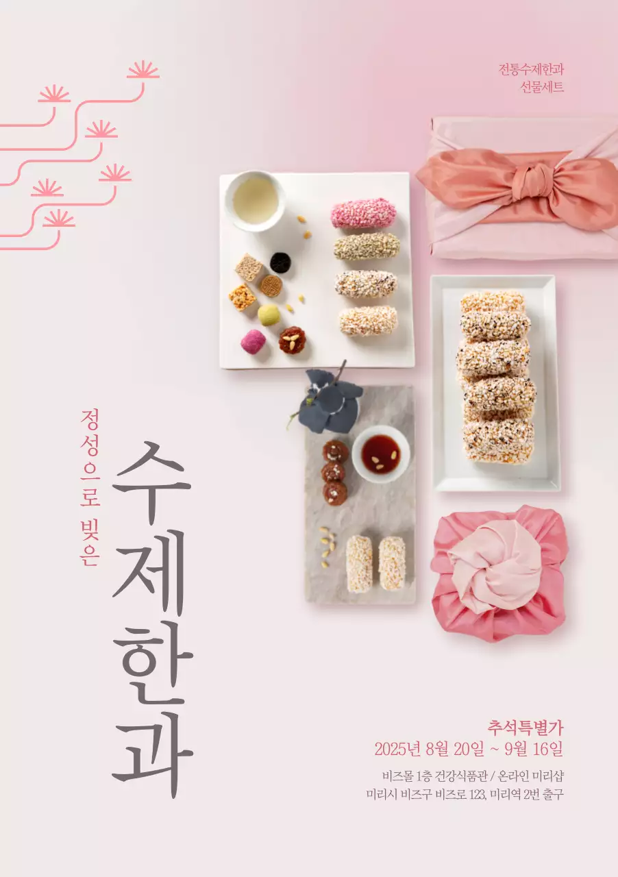 추석 수제한과 포스터