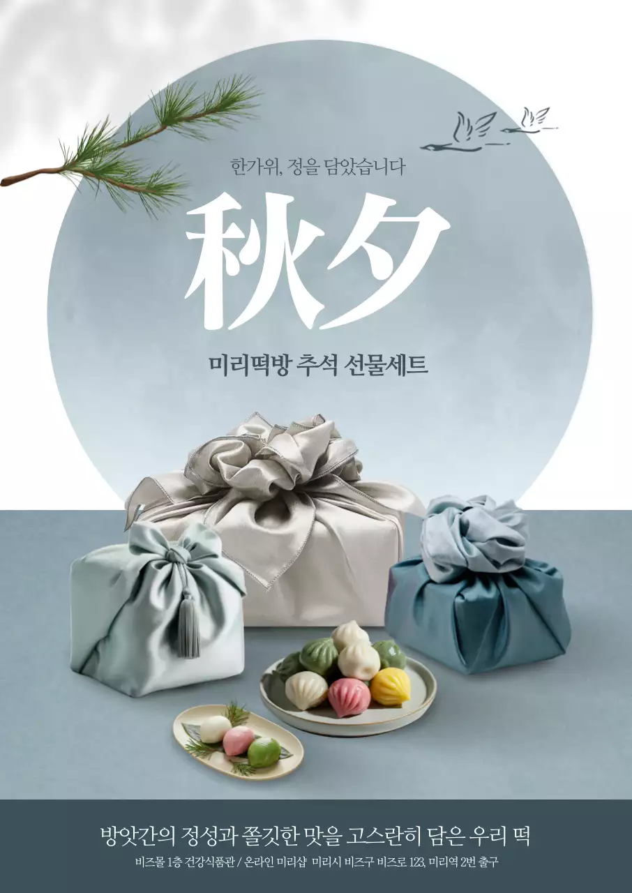 떡 추석 선물세트 포스터