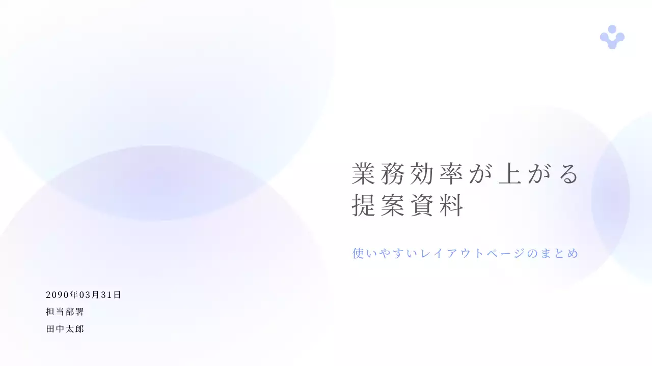 水色シンプルな業務改善提案書
