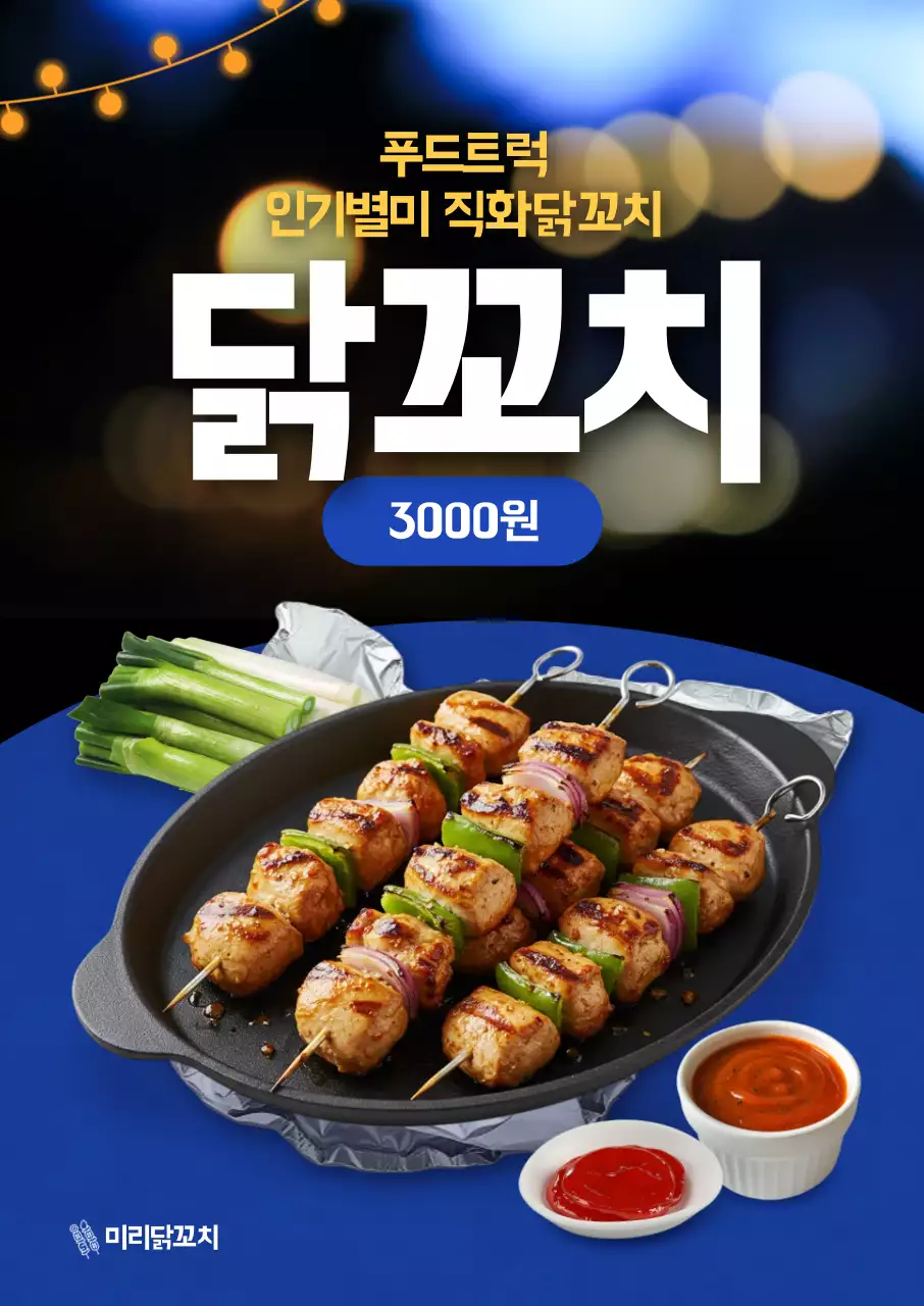 닭꼬치 포스터