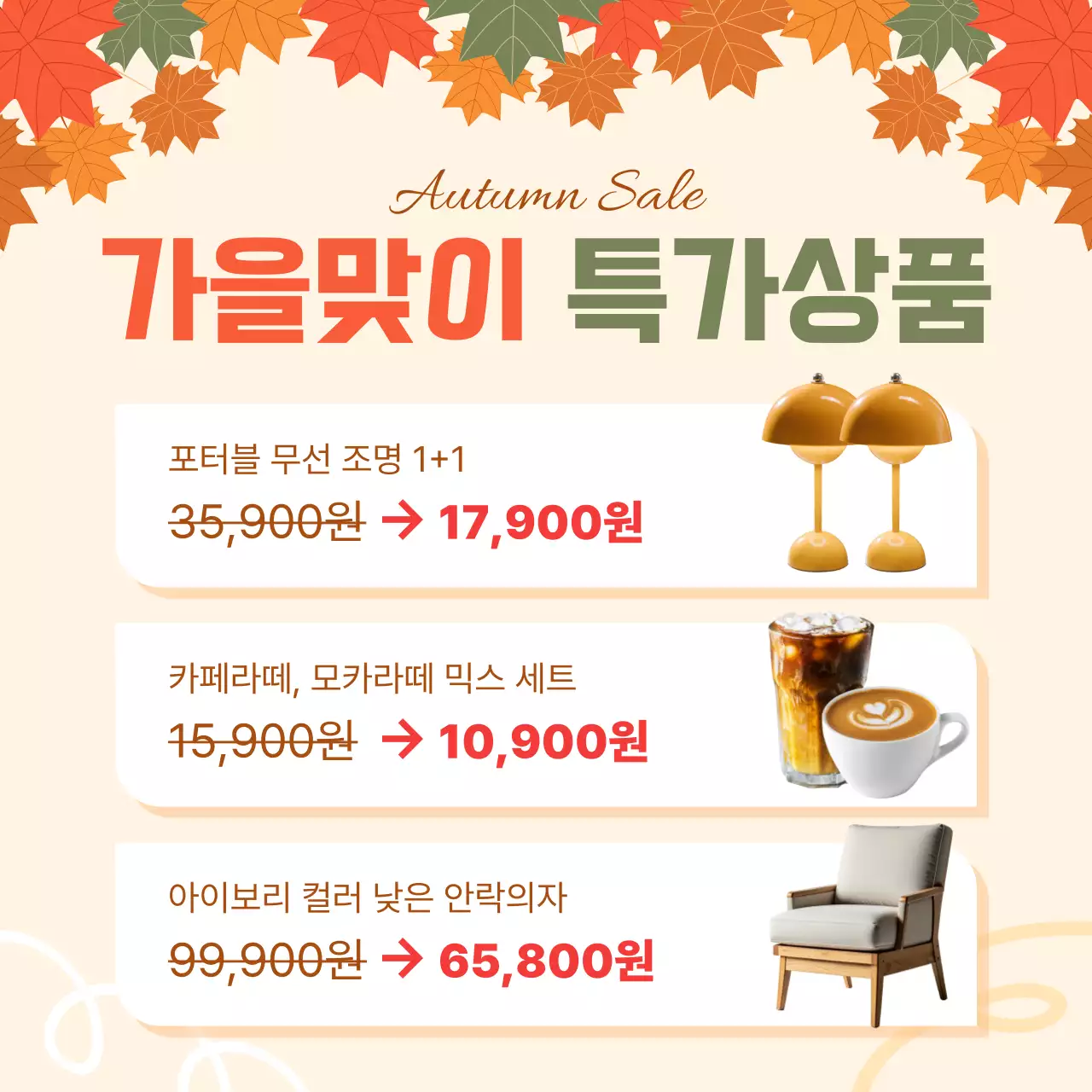 주황색 아기자기한 가을 세일 프로모션
