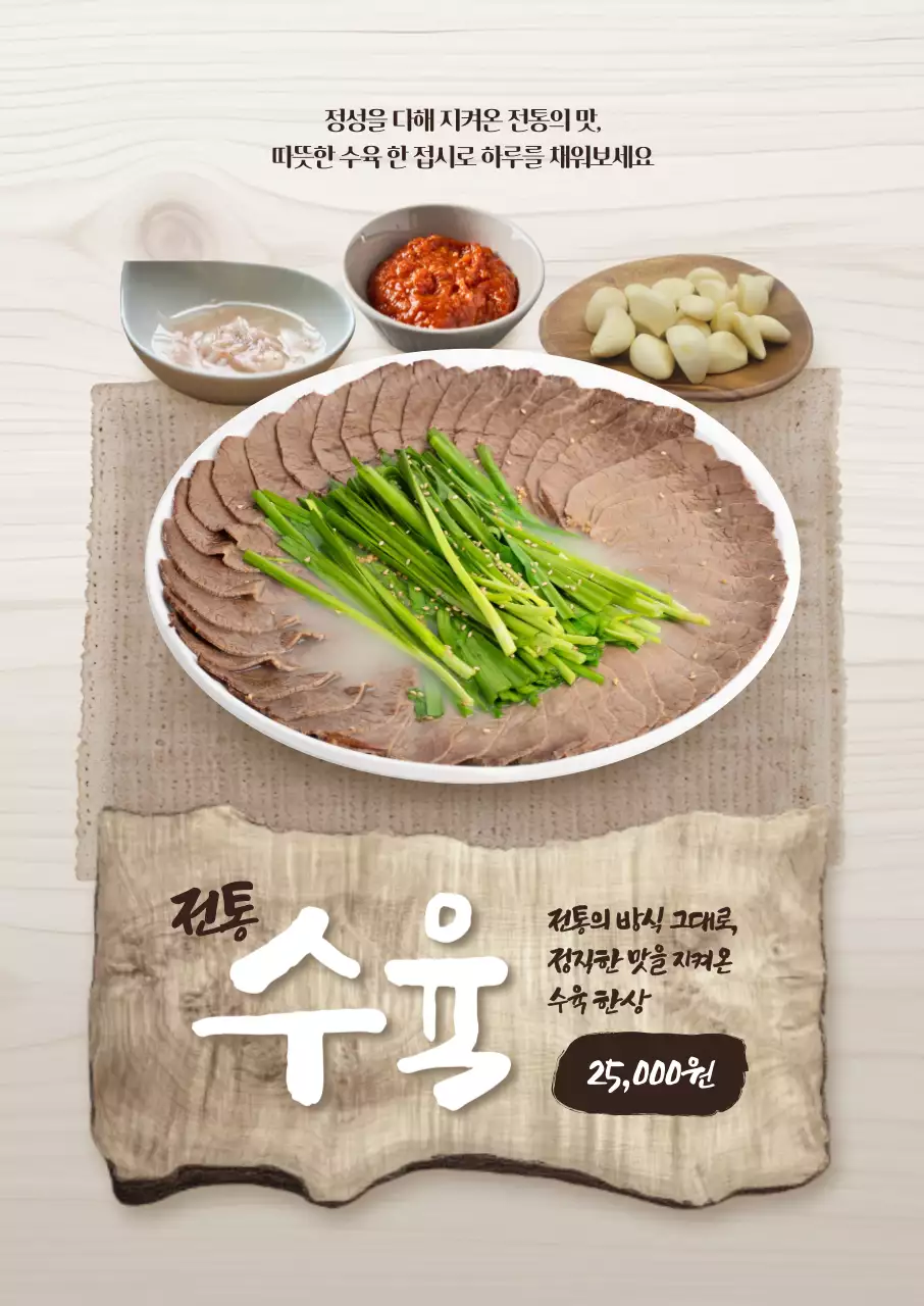 전통 수육 포스터