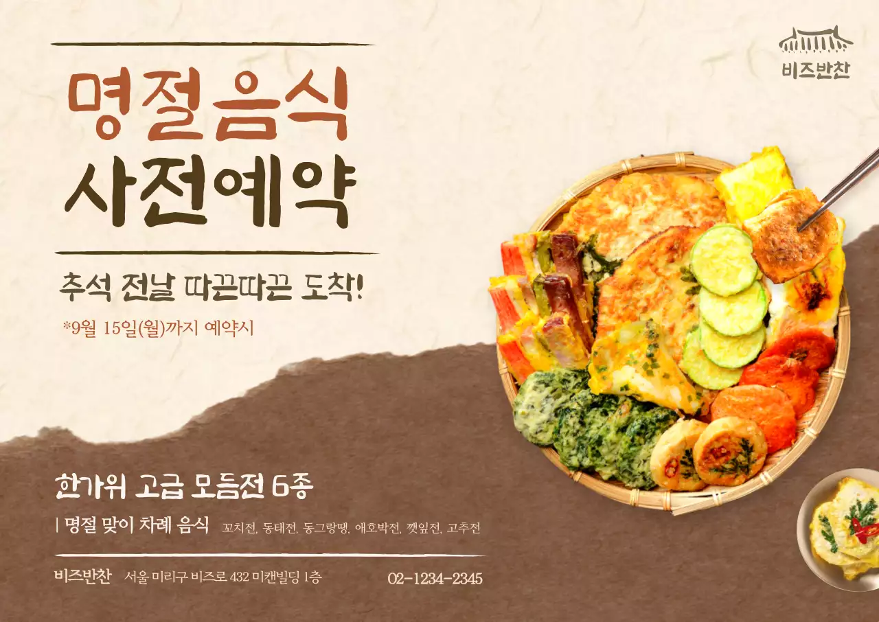 베이지 전통 추석 음식 홍보