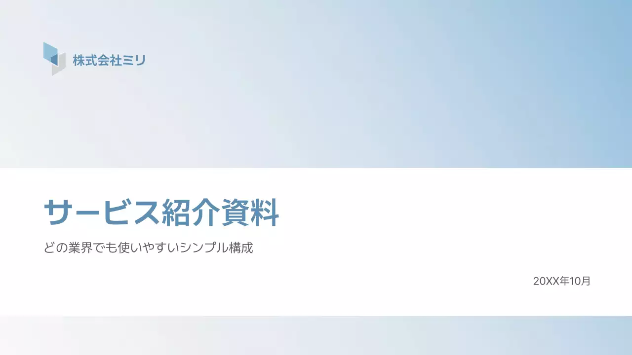 水色 シンプル ビジネス 資料