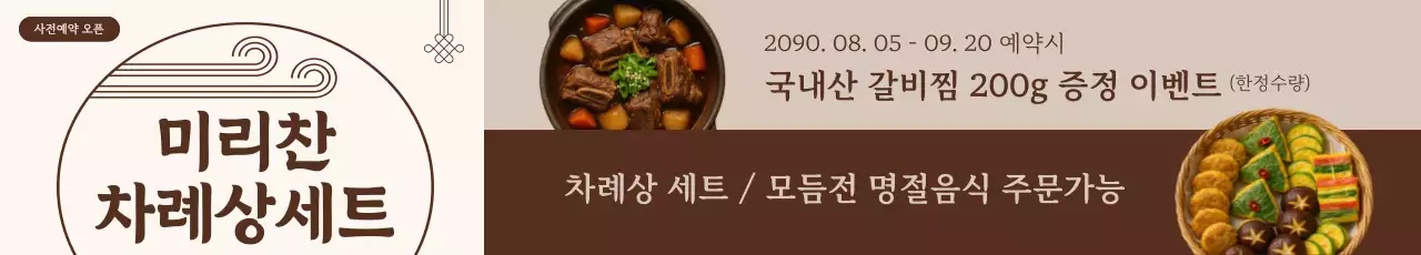 베이지 전통 명절음식 광고