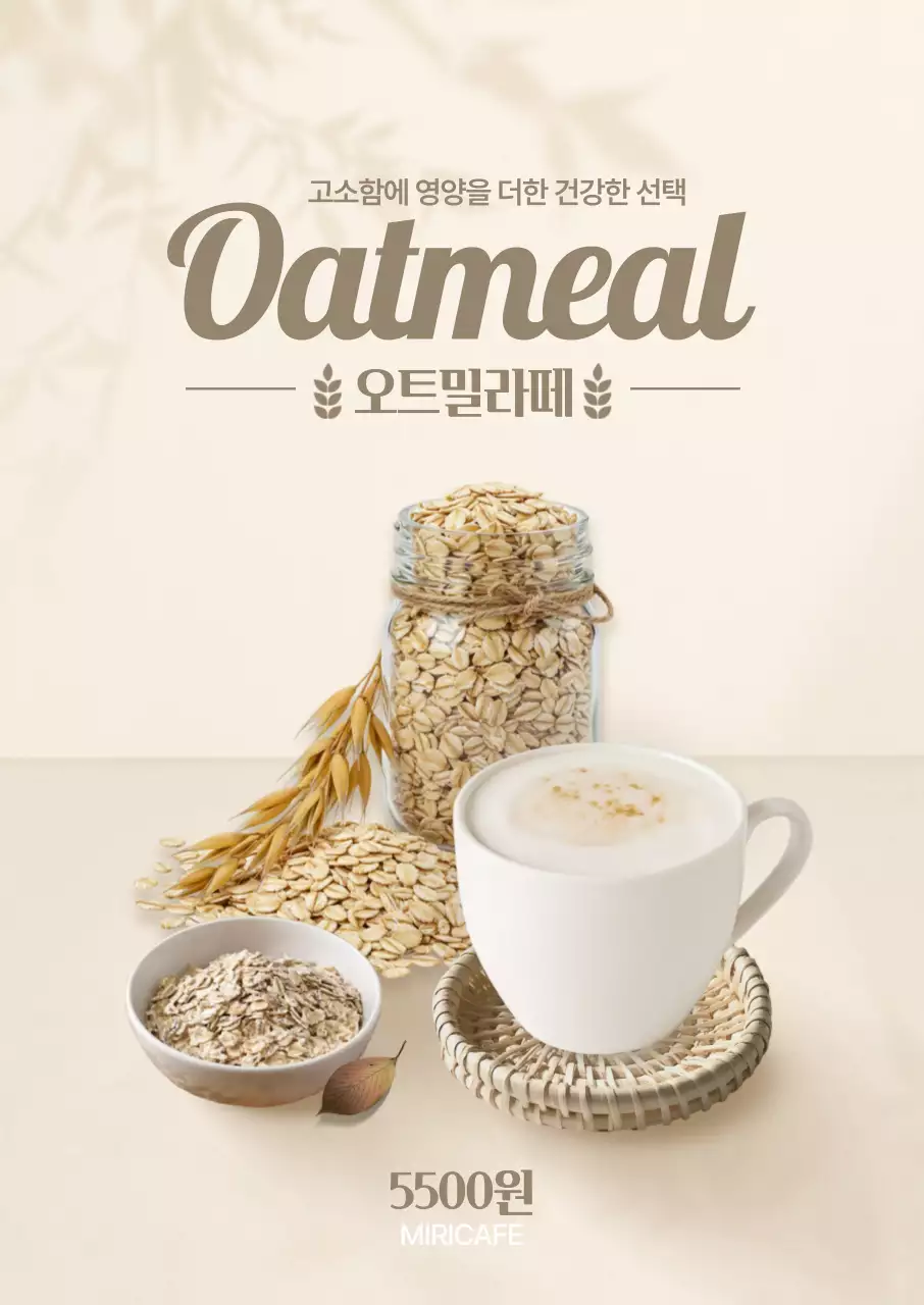 오트밀 라떼 포스터