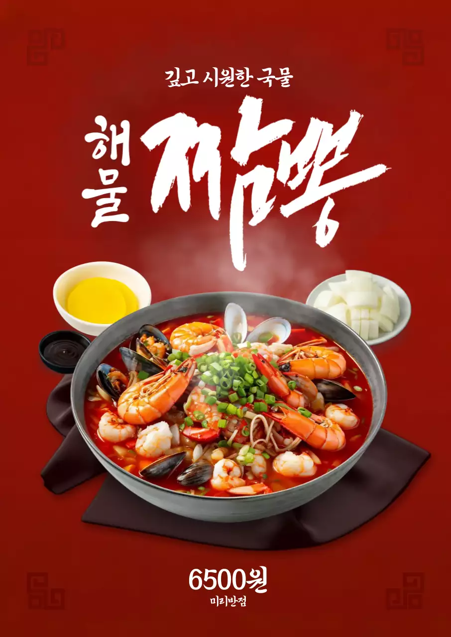 해물짬뽕 포스터