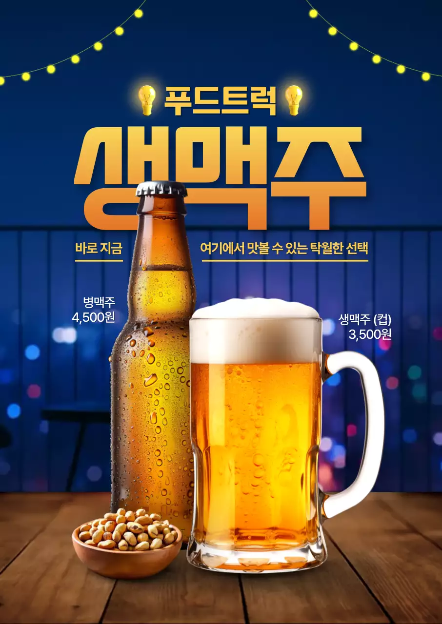 생맥주 포스터