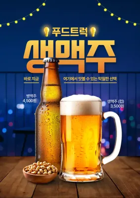 생맥주 포스터