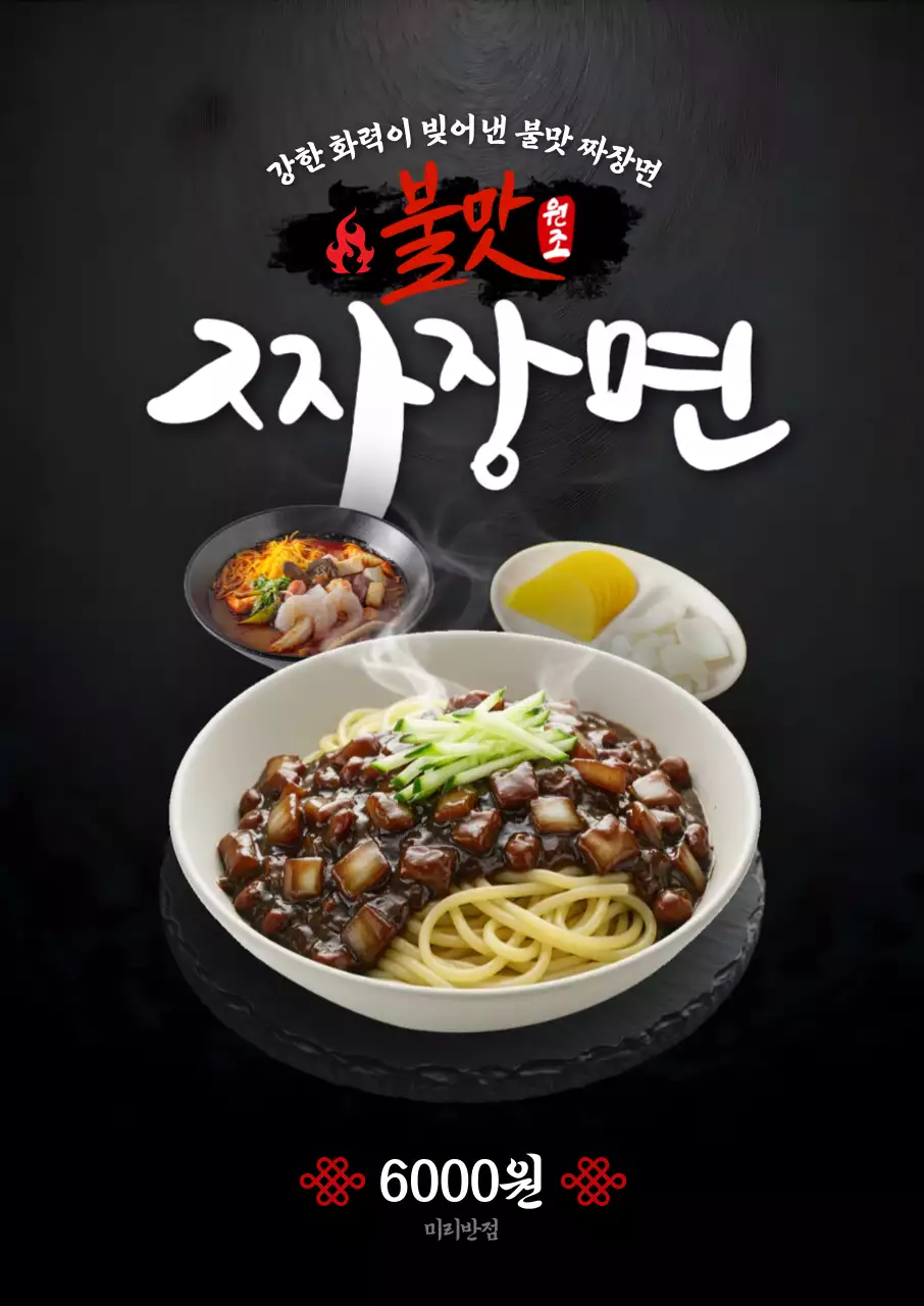 불맛 짜장면 포스터