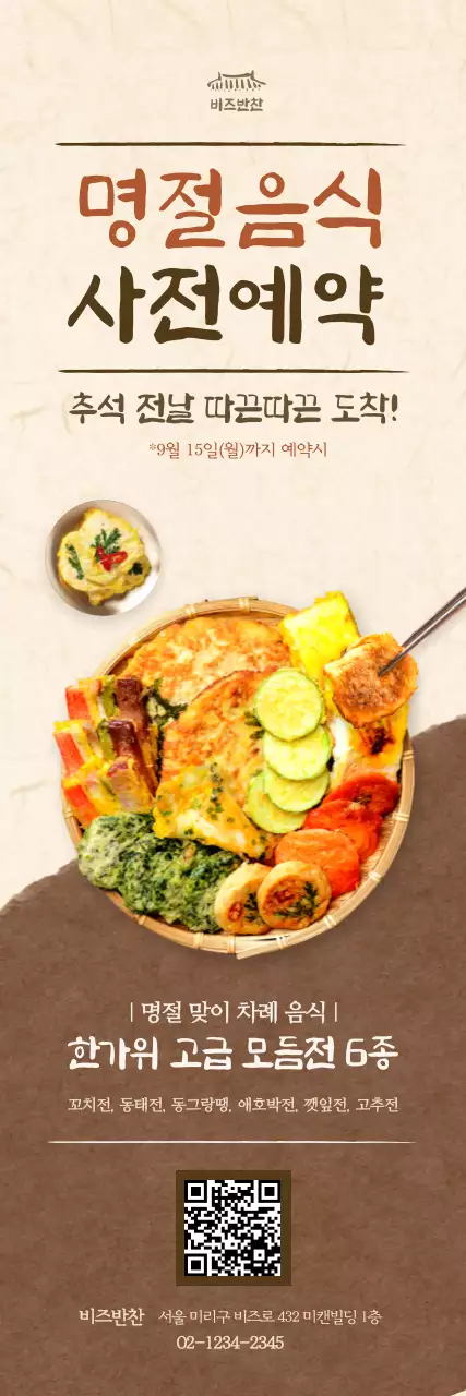 베이지 전통 추석 음식 홍보