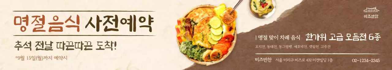 베이지 전통 추석 음식 홍보