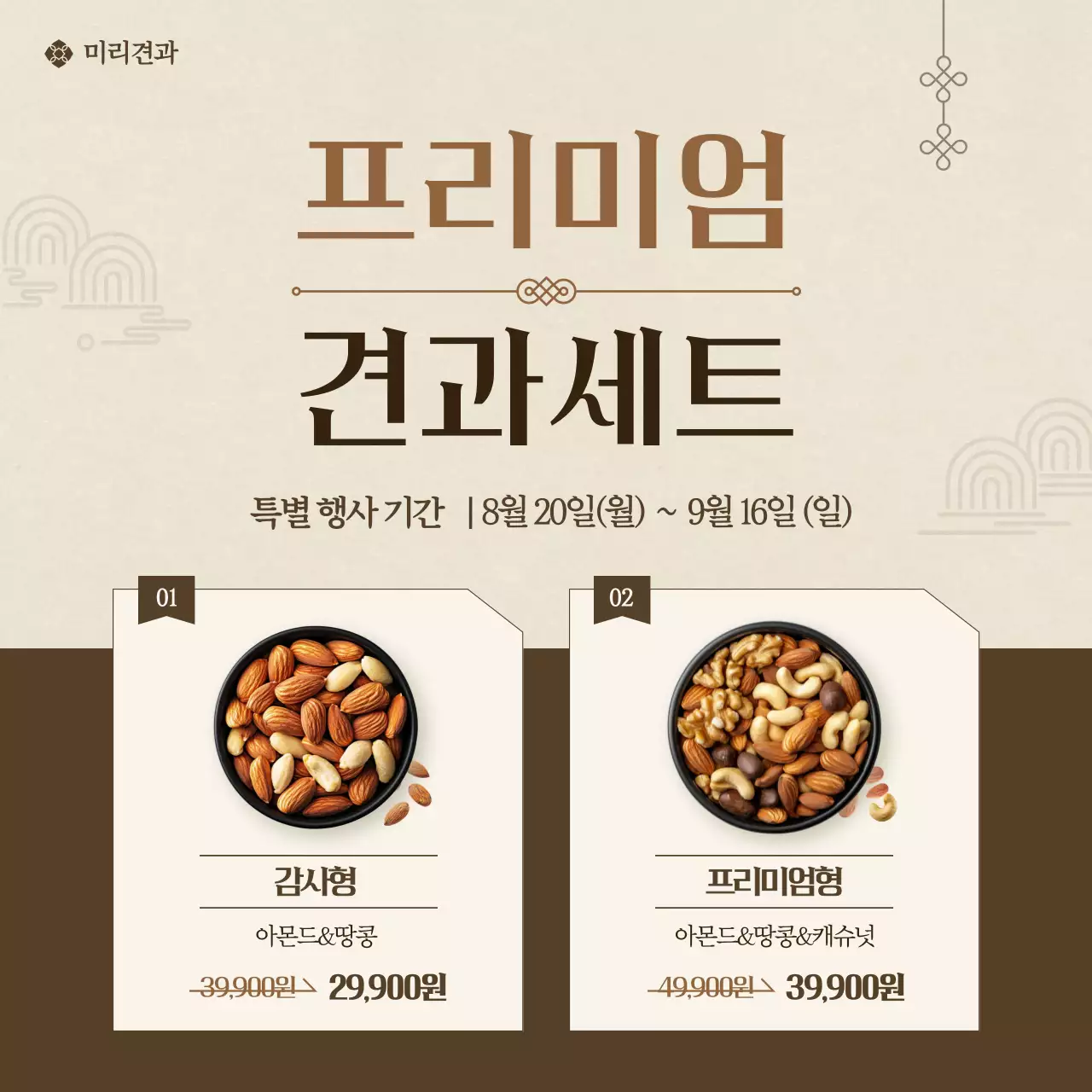 베이지 클래식 견과류 프로모션