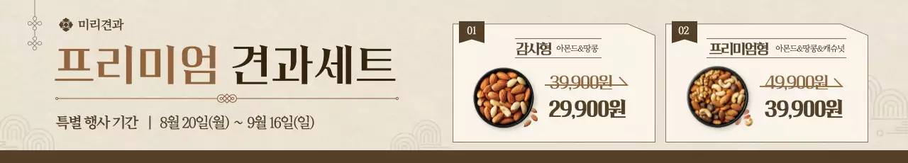 베이지 클래식 견과류 프로모션