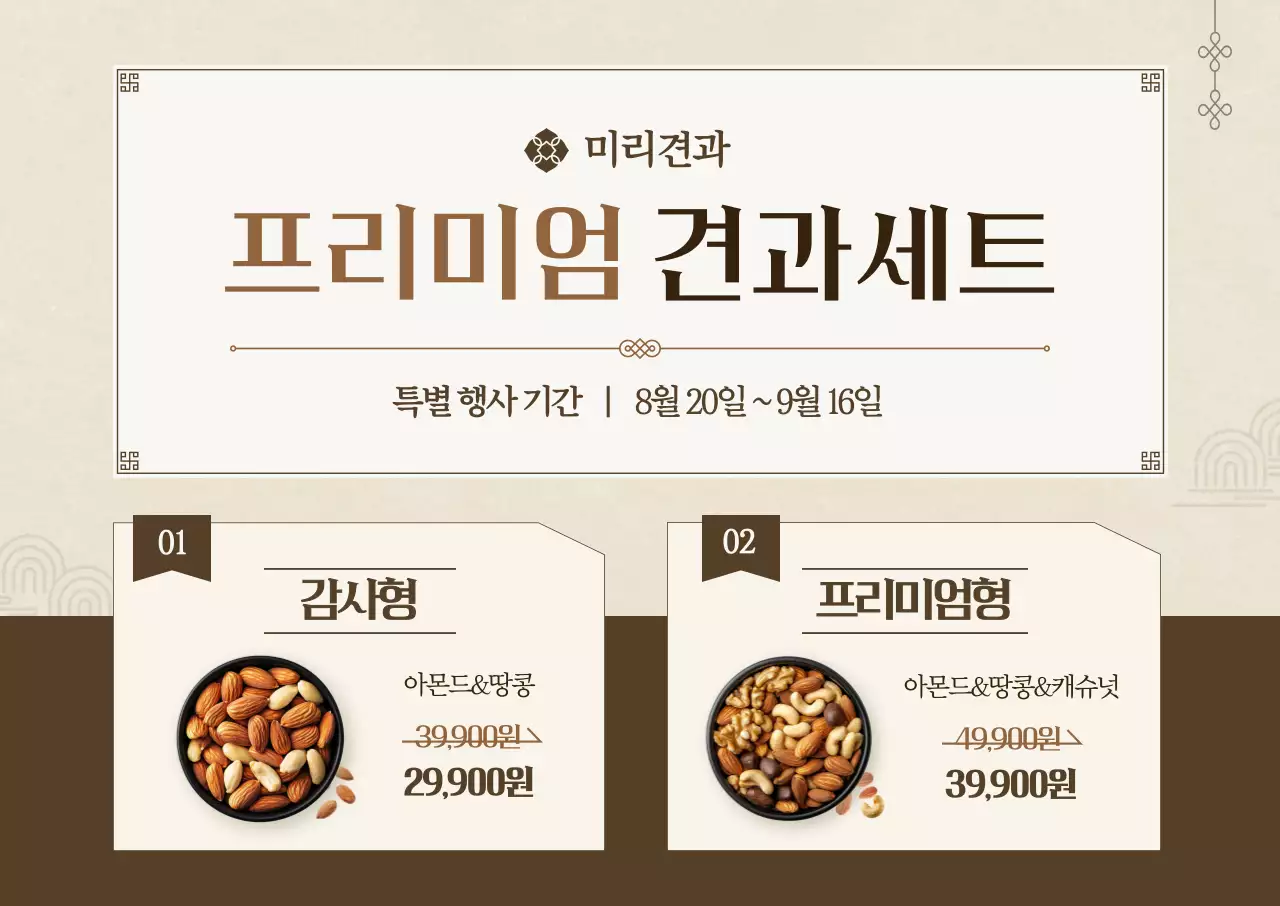 베이지 클래식 견과류 프로모션